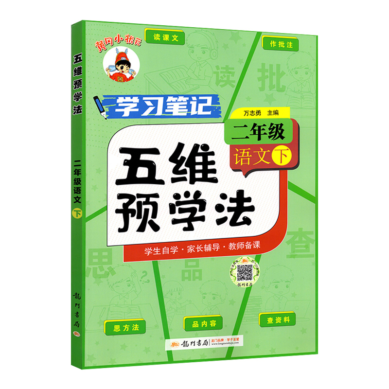 2025春黄冈小状元五维预学法二年级下册语文 学习笔记 读课文识字词思方法品内容查资料 语文课堂笔记二2年级下册龙门书局