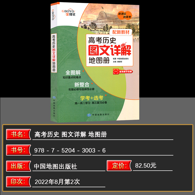 现货新教材版新高考高中历史图文详解地图册高一高二高三通用金博优复习资料必修选择性教辅书教材同步知识全解中国地图出版社