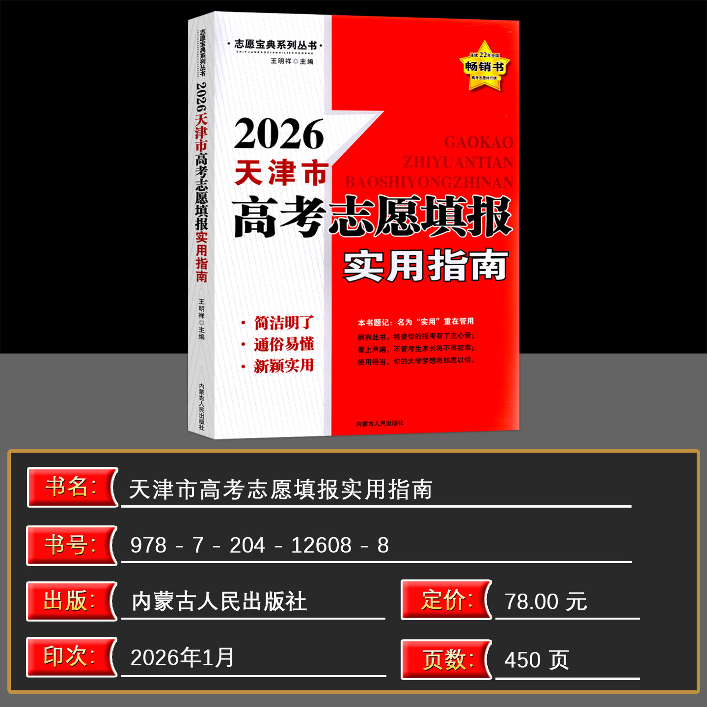 2026版 天津市适用 高考志愿填报实用指南报名指南高考志愿填报一本通高考录取分数线选专业山东省高考普通本科艺术体育军校生参考