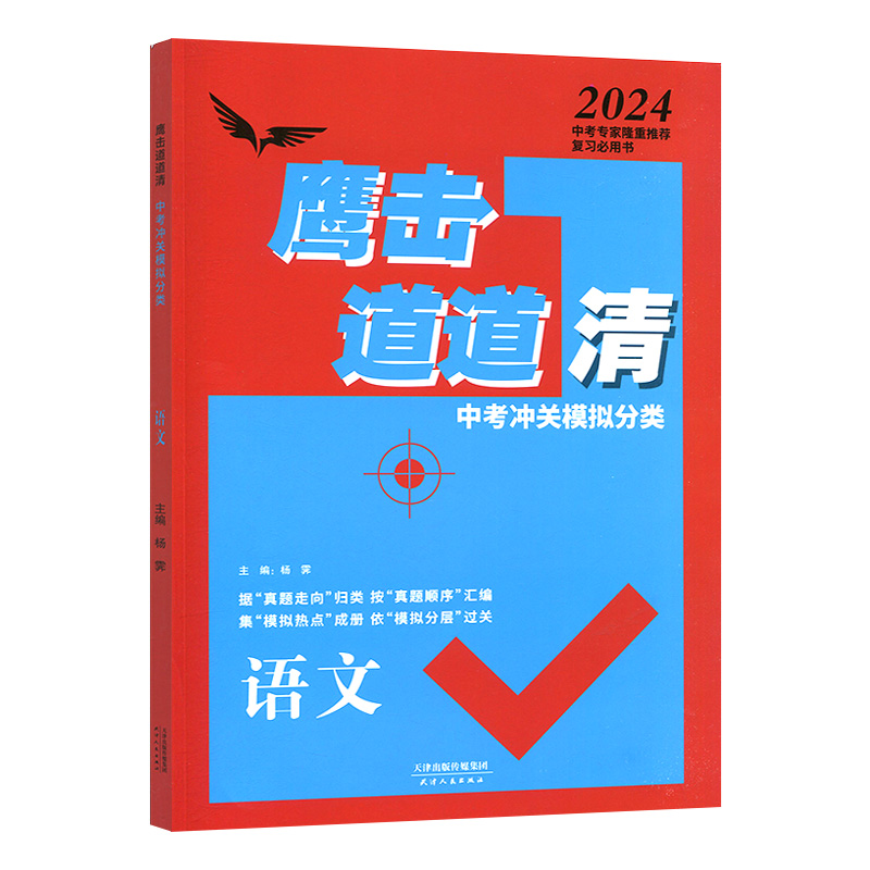 2024版鹰击长空中考语文鹰击长空中考冲关模拟分类道道清语文中考版据真题走向归类按真题顺序汇编集模拟热点成册-图3