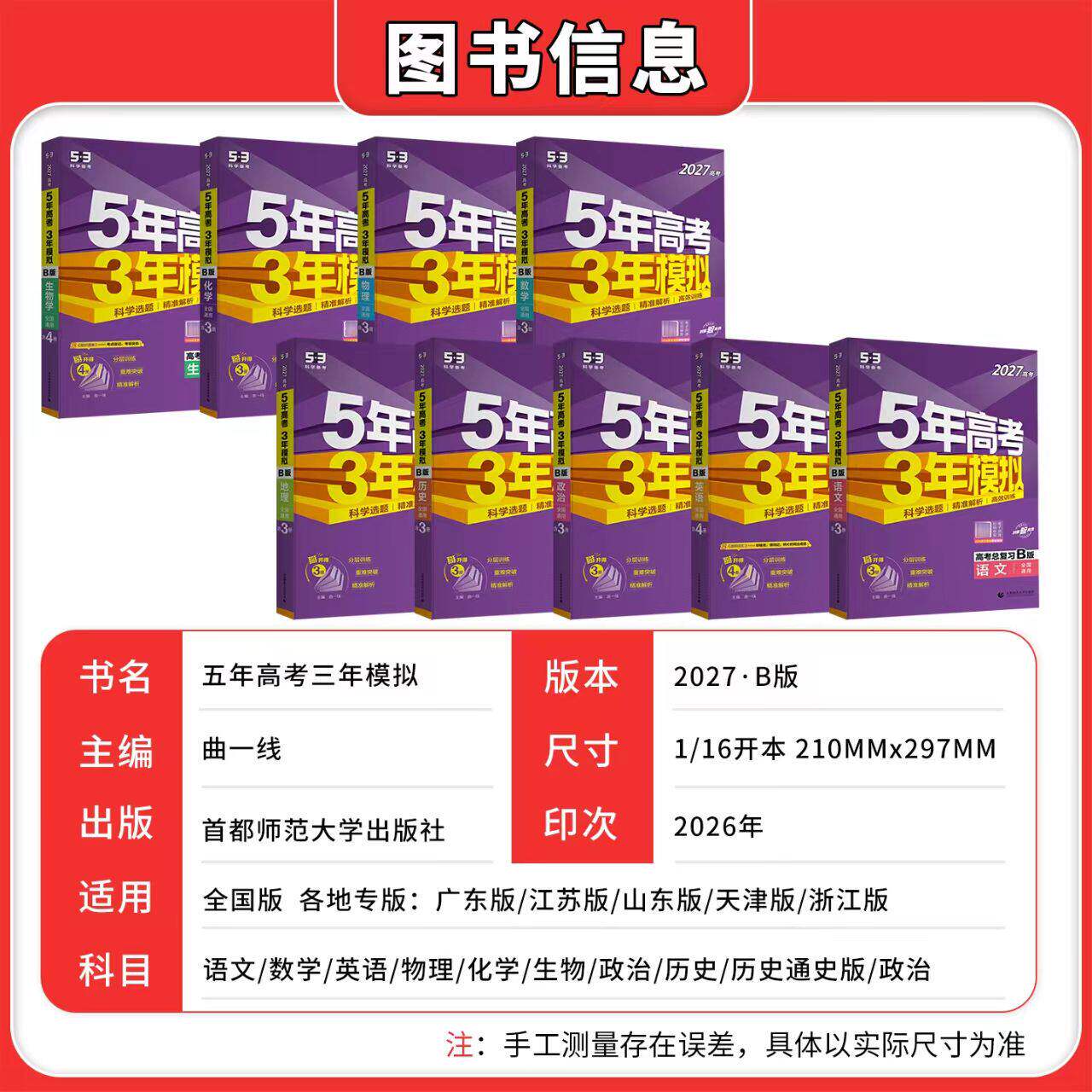 2027版天津专用现货曲一线五年高考三年模拟B版语文数学英语物理化学生物政治地理5年高考3年模拟53B高中一二轮总复习含2025真题
