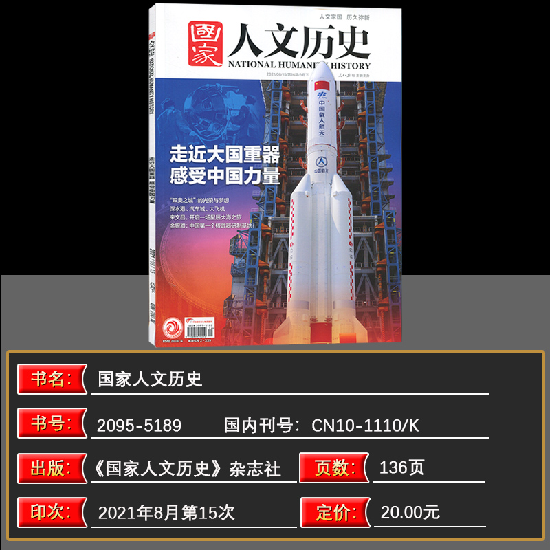 现货【2021年第16期】国家人文历史杂志 2021年8月下 第16期 走进中国重器 国家人文历史杂志2021年第16期 - 图0