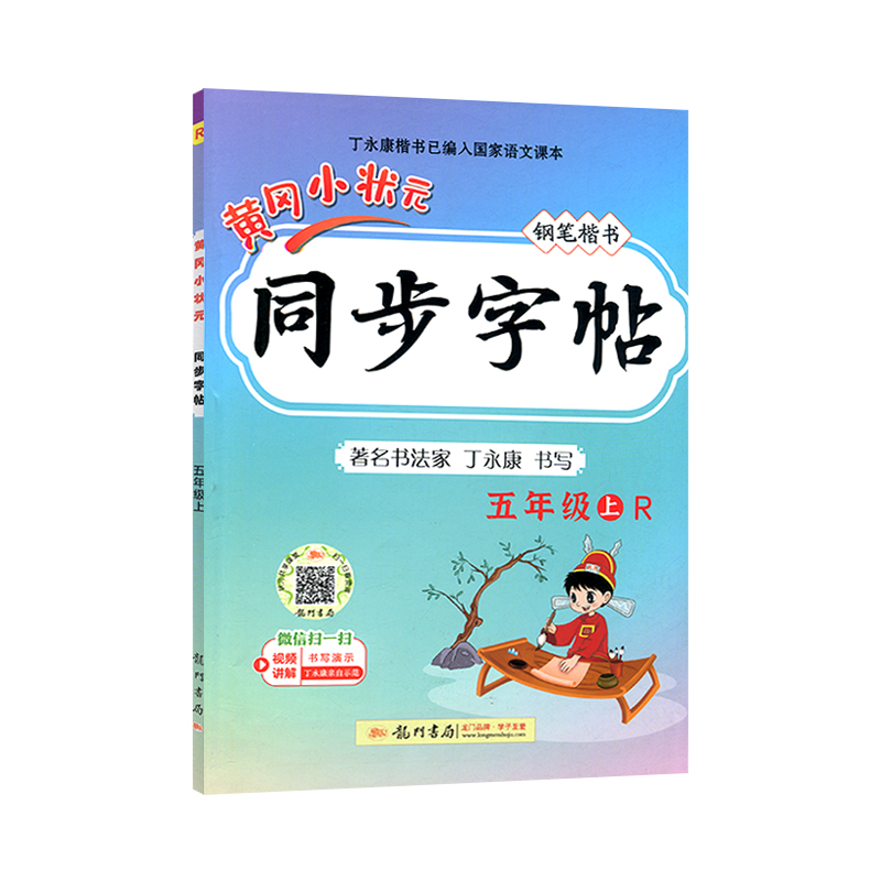 2024秋 黄冈小状元同步字帖五年级上册/5年级上册 R人教版 龙门书局小学生语文同步练习字帖钢笔楷书硬笔书法写字笔顺练字字帖 - 图3