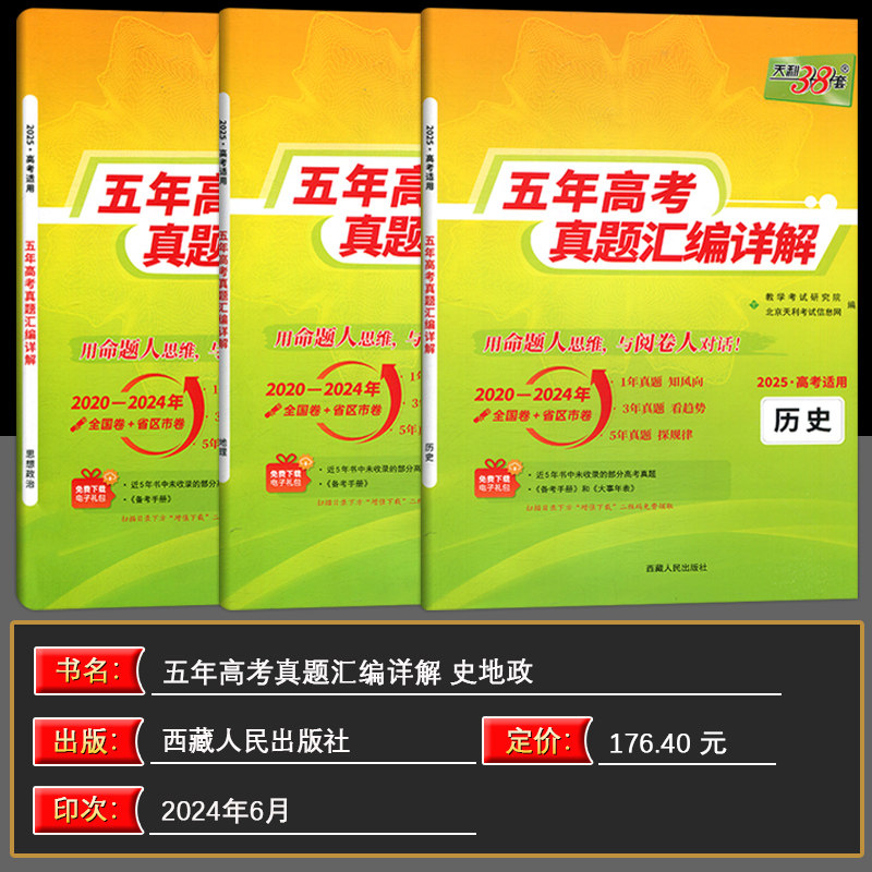 现货2025版 天利38套高考理科全套 全三本 历史政治地理 2021高考真题卷全国各省市5年真题2020-2024
