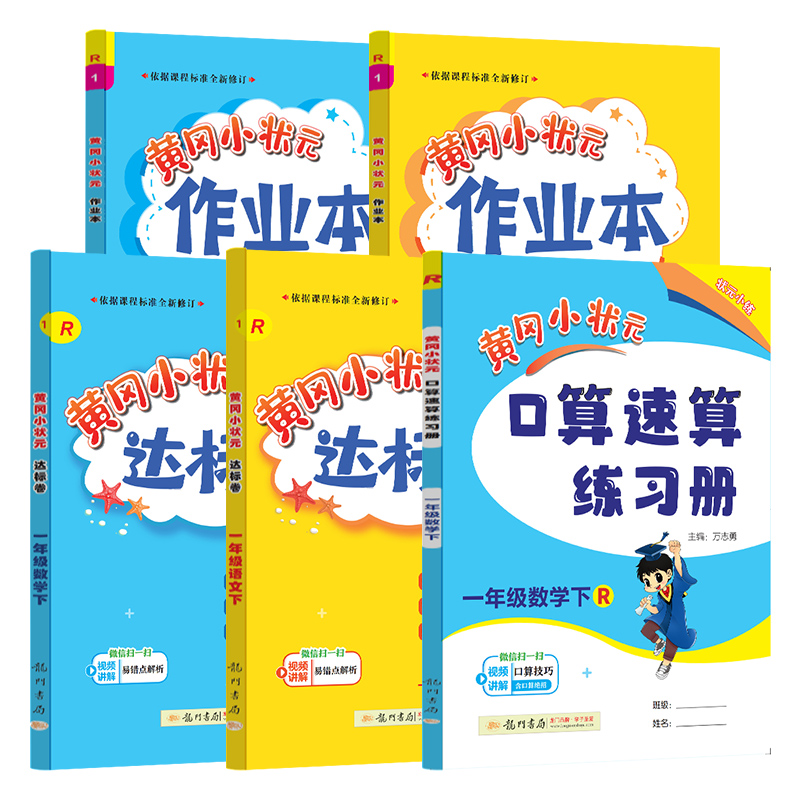 2024春黄冈小状元一年级下册全5本人教版RJ龙门书局黄冈小状元达标卷作业本口算速算-图2