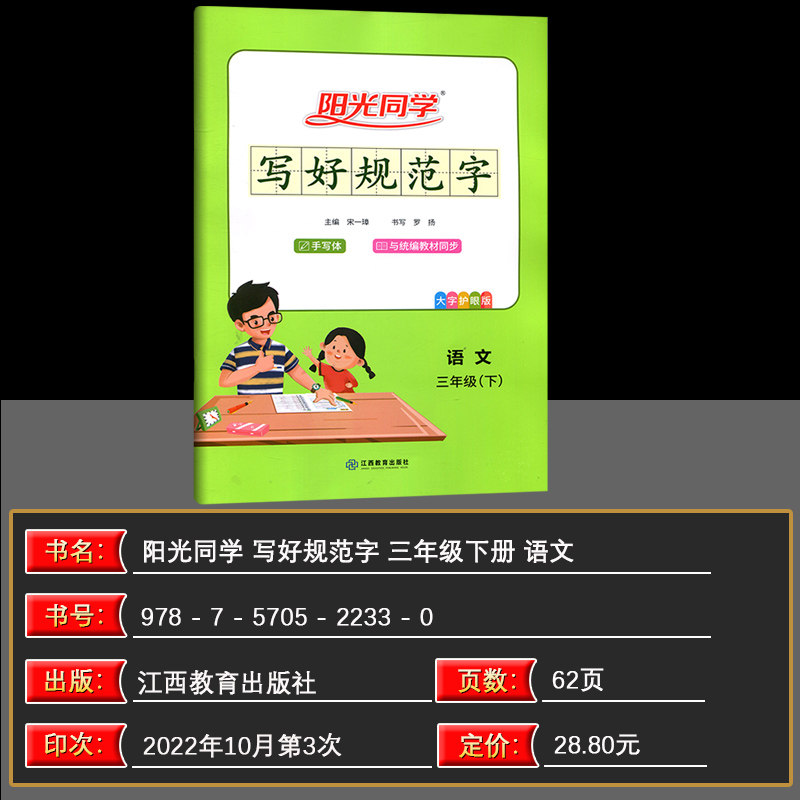 2024春阳光同学写好规范字三年级下册语文部编版通用版写好规范字人教版RJ小学3年级三年级字帖小学生生字认字识字同步练习