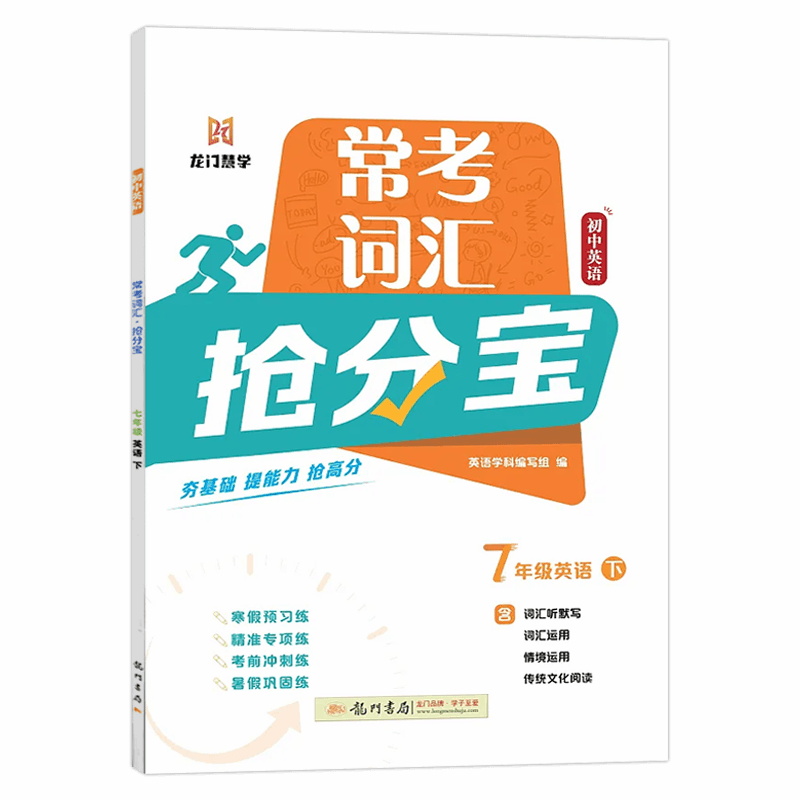 2025春龙门书局常考词汇抢分宝初中英语七年级下册英语夯基础练速度抢高分7年级 全国通用版内容衔接课本题型丰富精准练习提能力