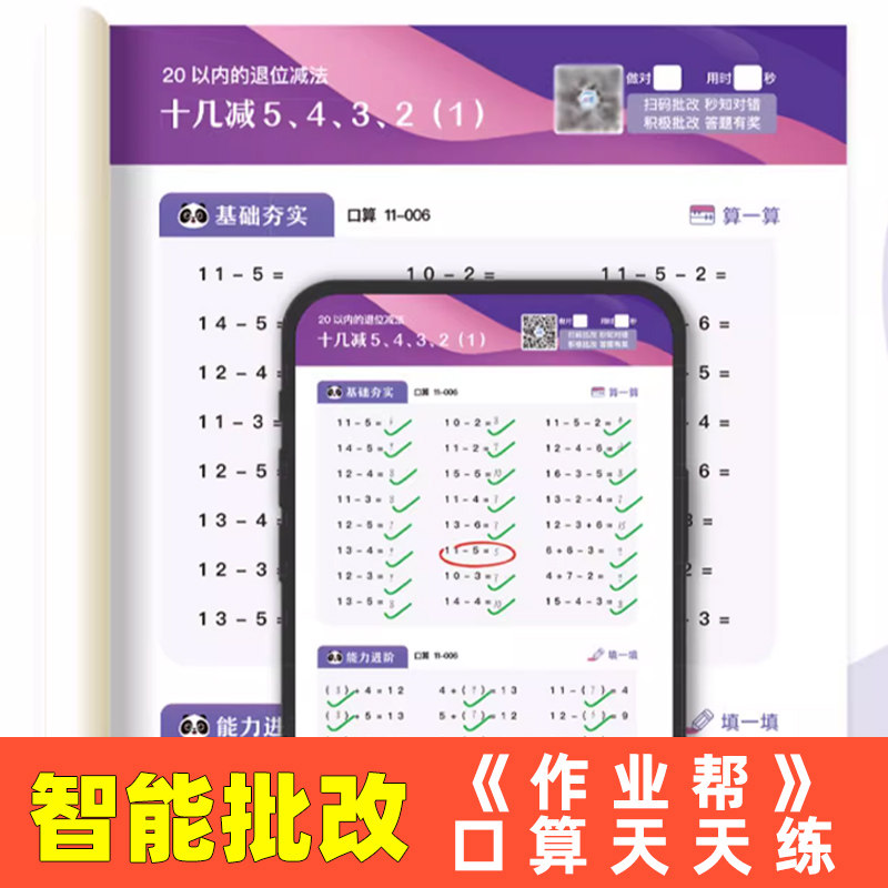 【作业帮】口算天天练智能版一年级二三年级二年级海量算术题智能批改小学数学课堂同步口算题卡幼小衔接数学思维拔尖提升
