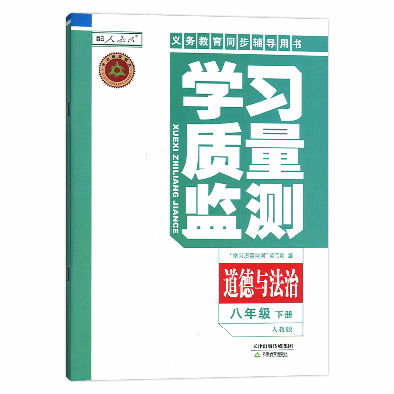 2024春义务课程标准同步辅导用书学习质量监测八年级下册道德与法治政治思想品德人教版八年级下册含检测卷与参考答案-图2