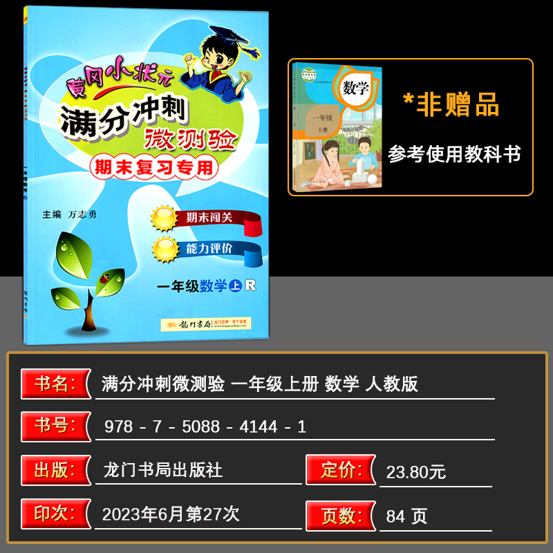 2023秋黄冈小状元满分冲刺微测验一年级数学上册 R人教版期末复习专用龙门书局黄冈小状元一年级上数学期末复习测验-图0