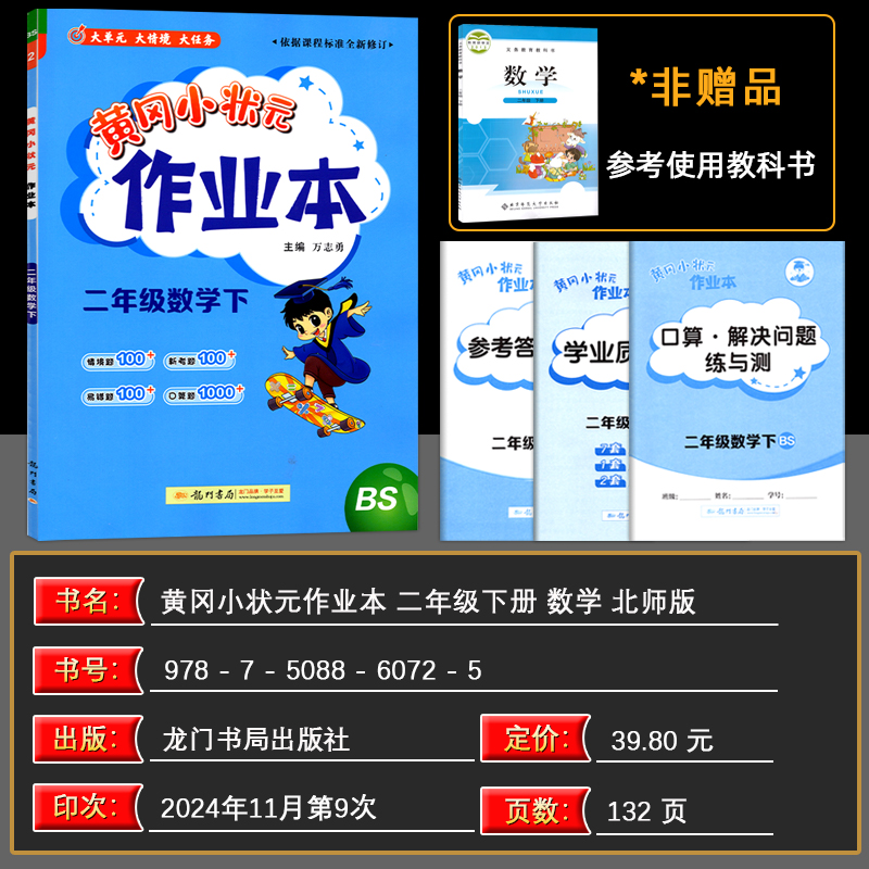 2025春 黄冈小状元作业本二年级数学下册 BS北师版 二年级下册数学练习册一课一练同步练习题 黄冈小状元作业本龙门书局2年级下册