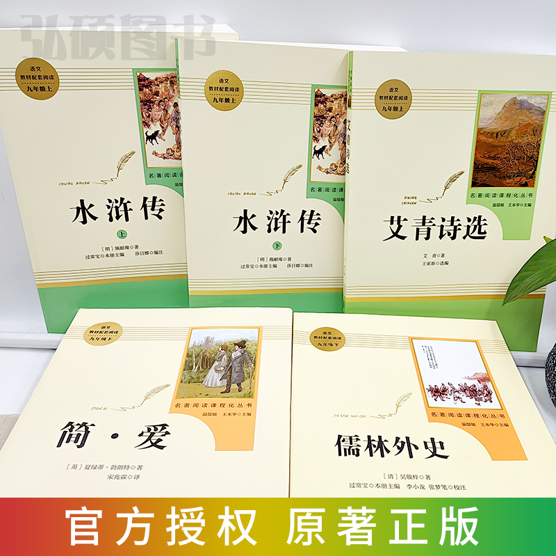 水浒传和艾青诗选九年级必读正版名著原著施耐庵完整版初三上册下册的课外书初中课外阅读书籍9上下人教版语文书目水浒传白话九上