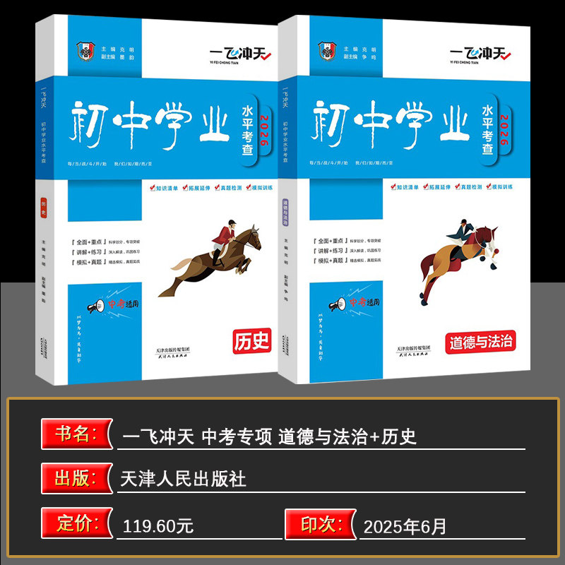 2026天津学业水平考试一飞冲天初中学业水平考查历史+ 道德与法治政治全2本含答案2024考点专题各区县会考中考专项初中会考