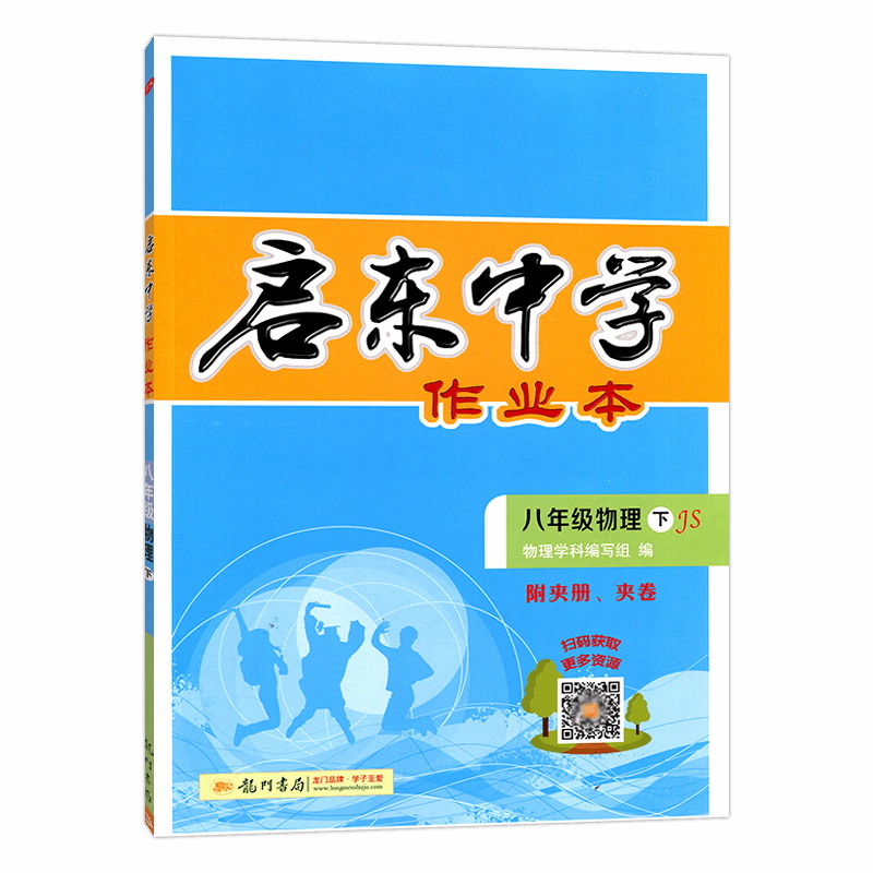 正版2024春新版启东中学作业本8八年级物理下册苏科版JS初二同步教辅书苏教版苏科版附赠基础题卡学霸题卡参考答案检测卷