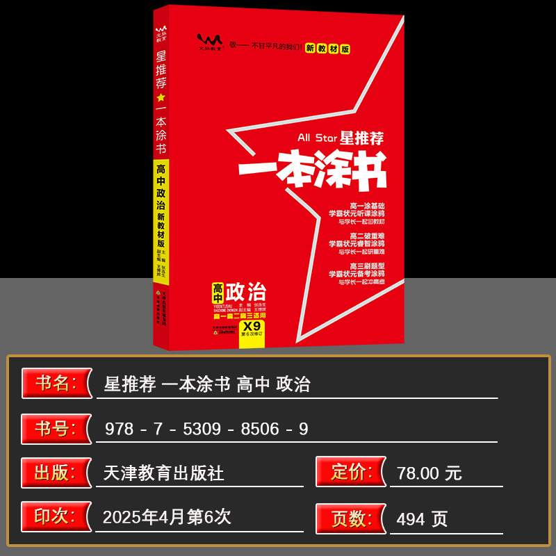 2026版文脉教育一本涂书高中政治X9配新教材版新高考星推荐高中教辅辅导书高考政治知识大全集文科高一二三通用 高中必修+选修复习
