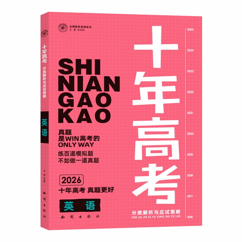 【2026版现货】十年高考英语全国版志鸿优化系列丛书十年一年好题高考英语2026十年高考英语一轮复习资料含2025高考真题全国卷解析