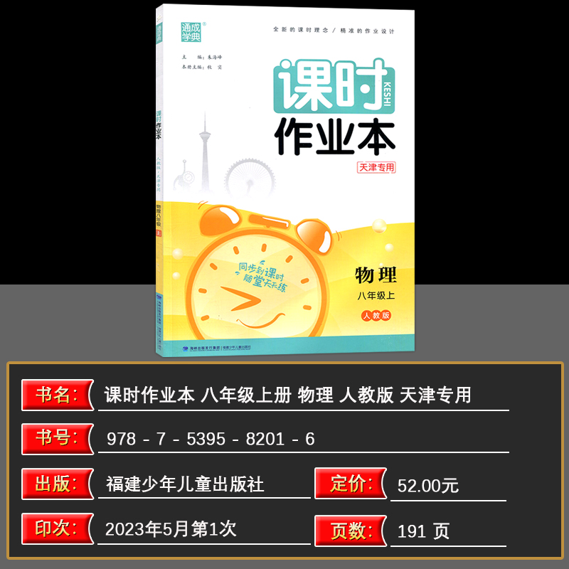 2023秋天津专用通城学典八年级上册物理课时作业本同步教材人教版练习册一课一练初二8年级上册物理书同步训练单元测试卷通成学典-图0