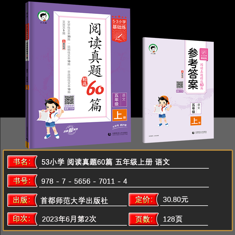 2023秋小学语文阅读真题60篇五年级上册通用版53小学基础题5年级文学性文本说明性文本非连续性文本文言文-图1