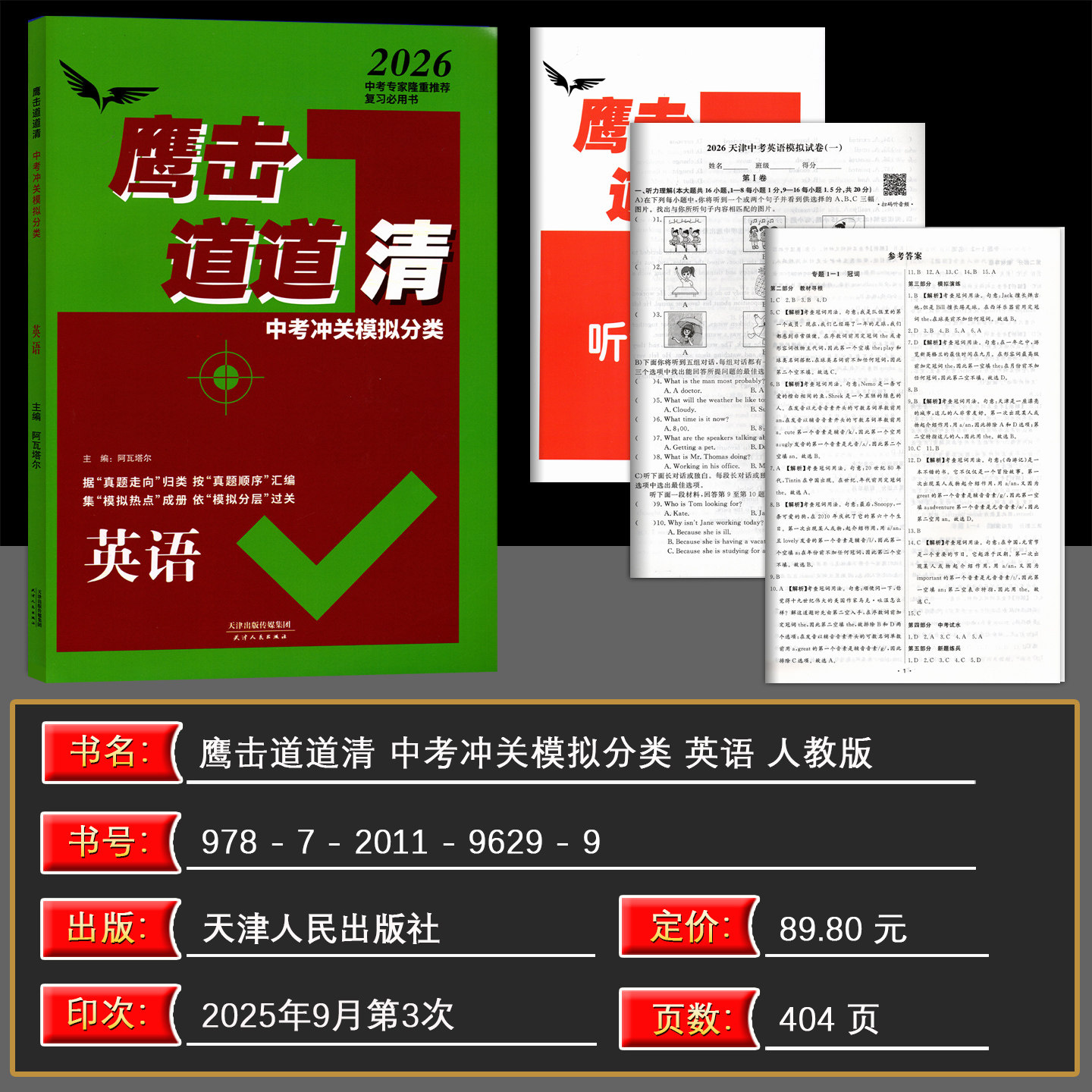 天津专版 2026版 鹰撃长空中考冲关模拟分类道道清英语 鹰击长空英语中考版 据真题走向归类 按真题顺序汇编 集模拟热点成册