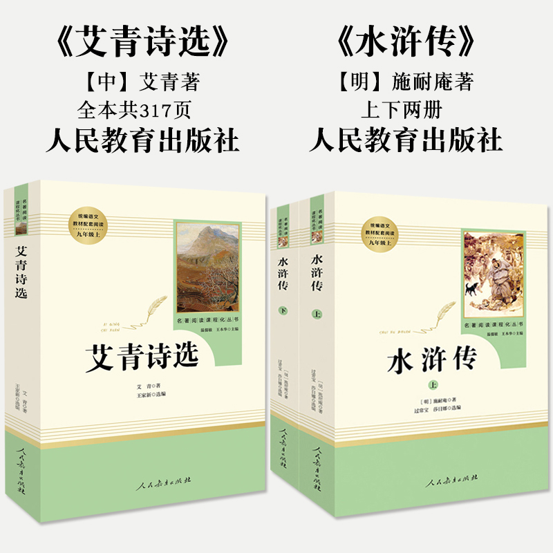 水浒传和艾青诗选九年级必读正版名著原著施耐庵完整版初三上册下册的课外书初中课外阅读书籍9上下人教版语文书目水浒传白话九上