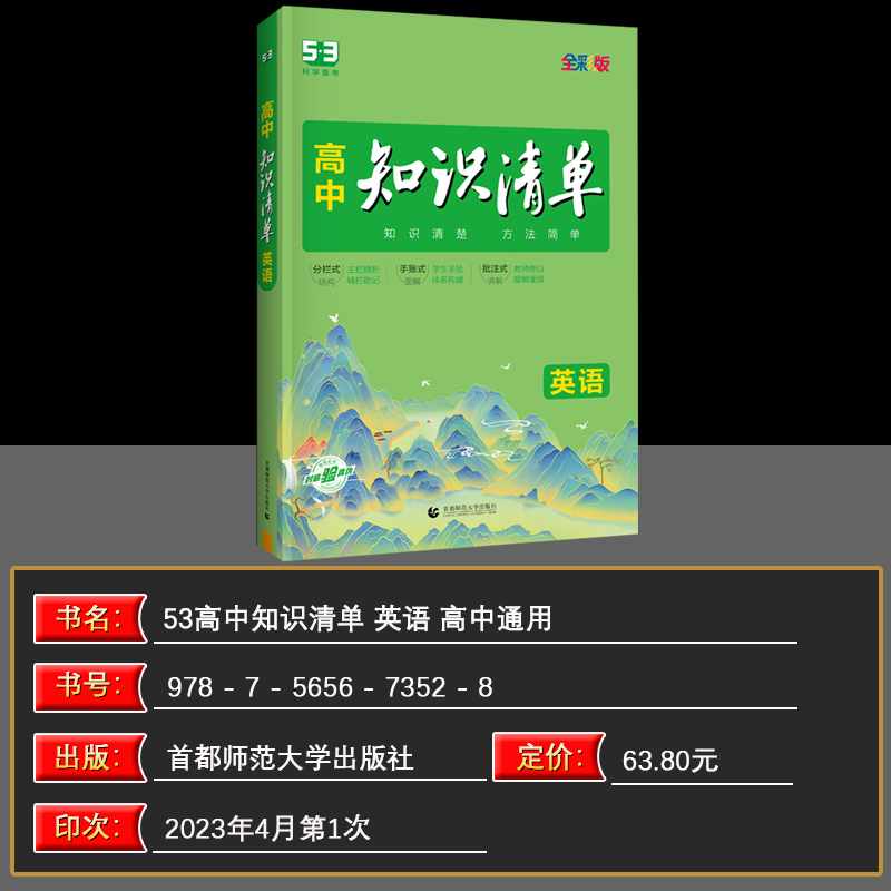 2024版高中知识清单英语 五年高考三年模拟英语知识大全高一高二高三工具书53高考总复习教辅书 - 图1