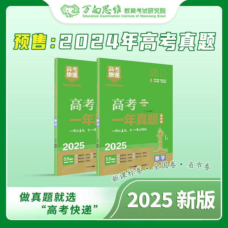 2025新版官方正版高考一年真题语数英物化生政史地 新高考老高考通用高考快递真题卷高考历年真题汇编2023年高考真题高考万向思维