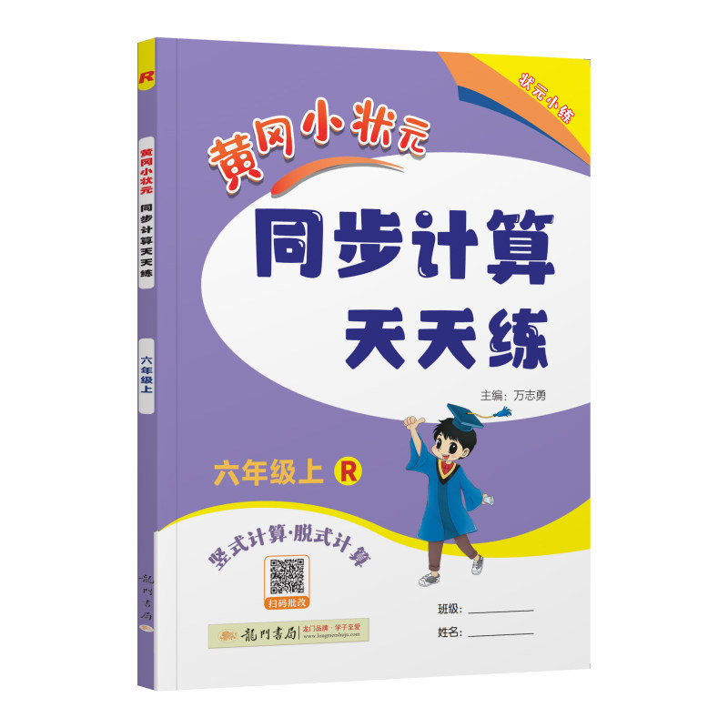 2025秋 黄冈小状元同步计算天天练六年级上 R/人教版 脱式计算/计算运用 同步计算天天练六年级上册 黄冈小状元 龙门书局
