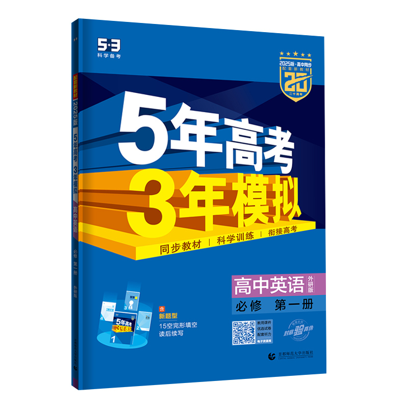 2025版高一上学期适用五年高考三年模拟高中英语必修第一册 外研版WY 5年高考3年模拟 高中同步新课标53英语必修一 含教材习题答案 - 图3