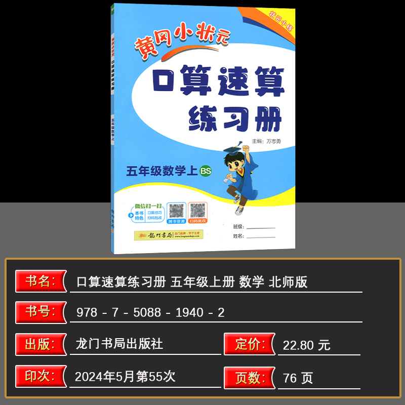 2024秋 黄冈小状元口算速算练习册 五年级黄冈口算题卡数学上册 BS/北师版 主编万志勇 龙门书局 口算速算五年级数学上册含答案
