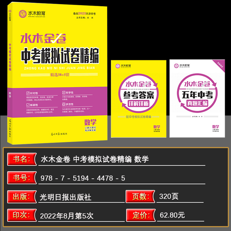 现货2023版 水木教育水木金卷 天津中考模拟试卷精编 38+5 数学 光明日报出版社 38+5中考数学 - 图1