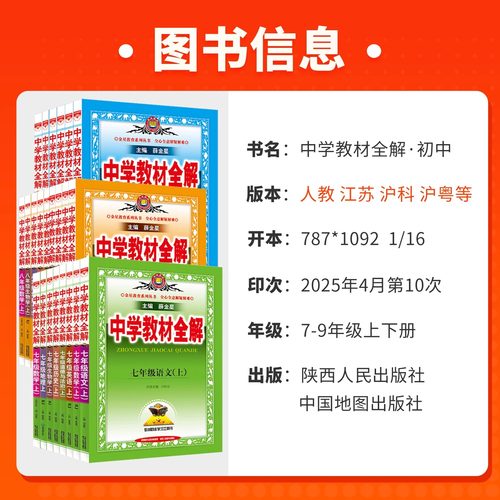 2026春中学教材全解七年级上册八九年级下语文数学英语物理化学政治历史人教版北师初中课本薛金星初一上三二同步完全解读资料书 - 图0