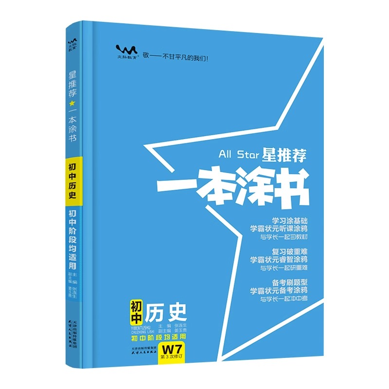 2024版星推荐一本涂书初中历史初一二三七年级八年级九年级下册上册历史人教版同步训练辅导资料教辅书手写笔记状元-图1