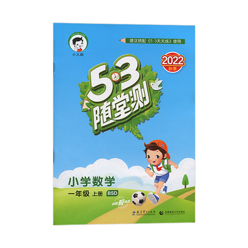2022秋53随堂测小学数学一年级上册北师大版BSD五三随堂测1年级数学上册练习册搭配53天天练使用53随堂测一年级数学上册含参考答案