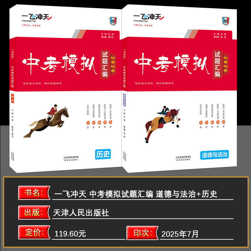 2026版一飞冲天中考模拟试题汇编道德与法治历史2本全套天津中考历年真题试卷2023含2018-2023天津中考真题6套初三资料九年级试卷