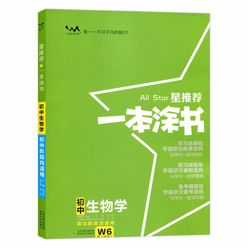 2024版 一本涂书初中生物 星推荐 初一二三七年级八年级九年级上下册生物同步训练辅导资料教辅书 手写提分笔记状元学霸 - 图1