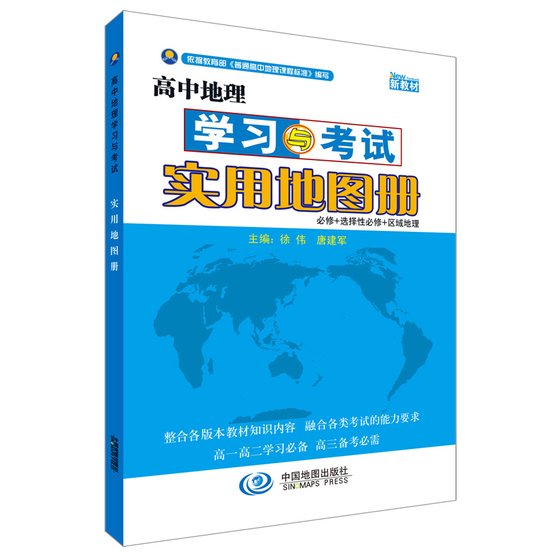 【新教材】2024版高中地理学习与考试实用地图册新版本中国地图出版社必修+选择必修高一高二高三高考地理实用教材辅导大全-图3