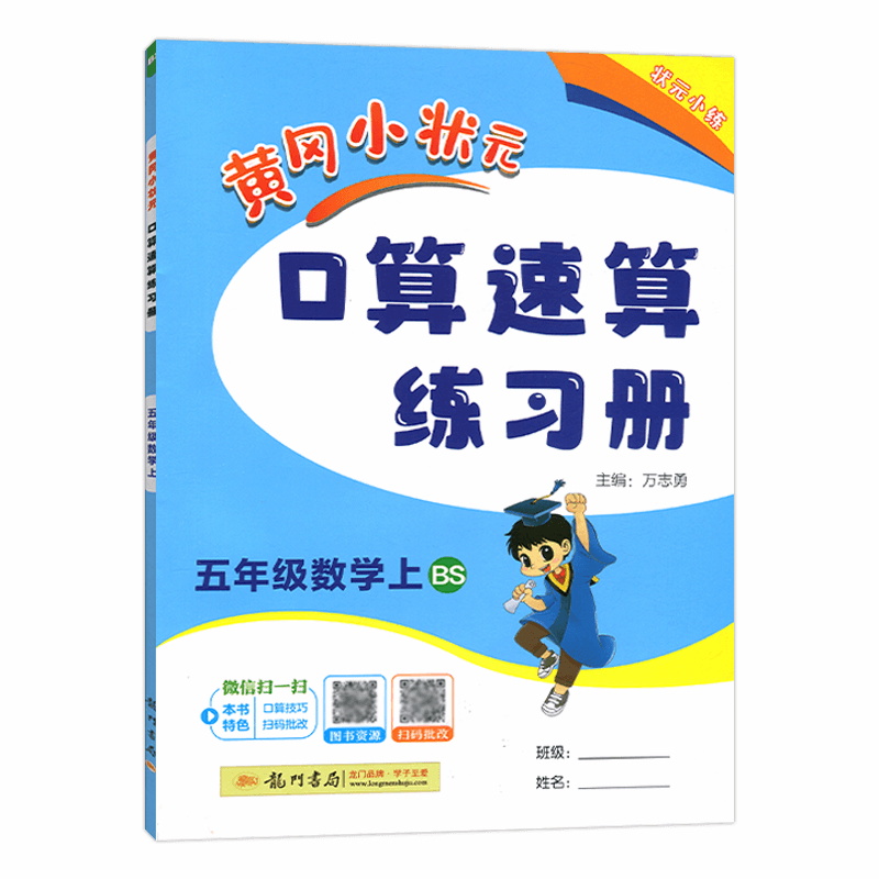 2024秋 黄冈小状元口算速算练习册 五年级黄冈口算题卡数学上册 BS/北师版 主编万志勇 龙门书局 口算速算五年级数学上册含答案
