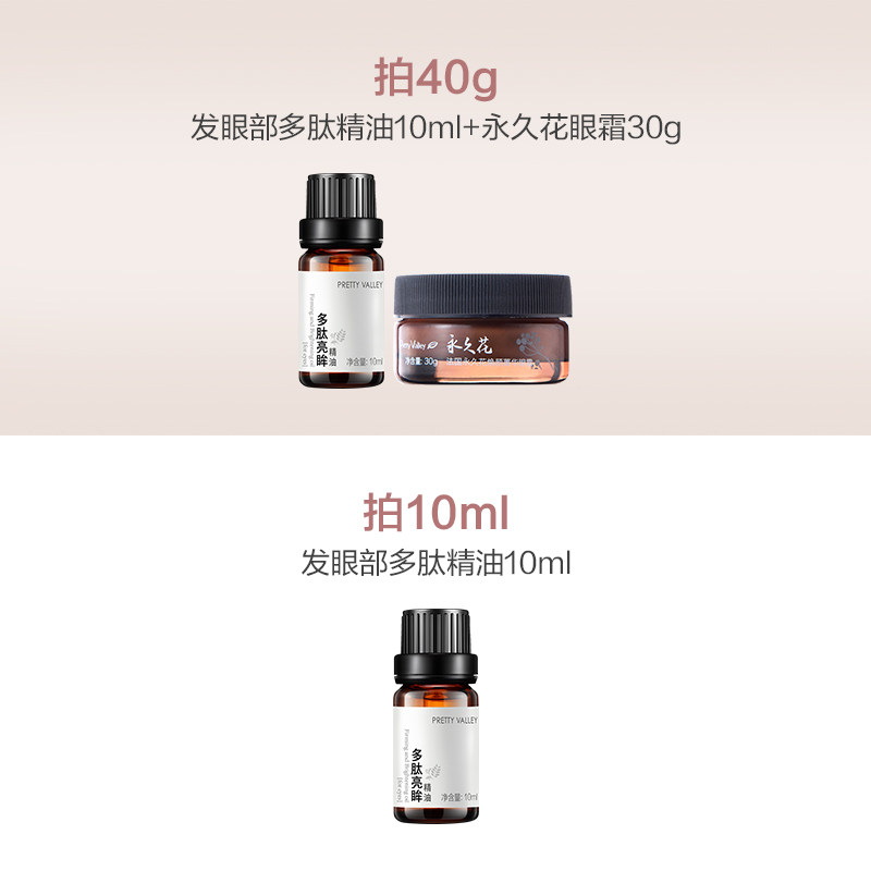 汇美舍多肽亮眸眼部改善滋润精华油 prettyvalley眼部精华