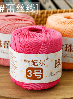 雪妃尔3号珍珠蕾丝线微勾手工diy