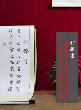 纯手写订婚书卷轴中式书法定制