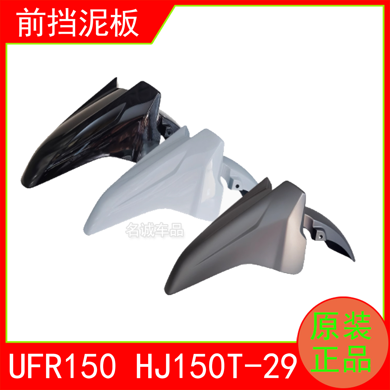 适用HJ150T-29/29A外星人UFR150踏板摩托车原装全车外壳前围边条 - 图3