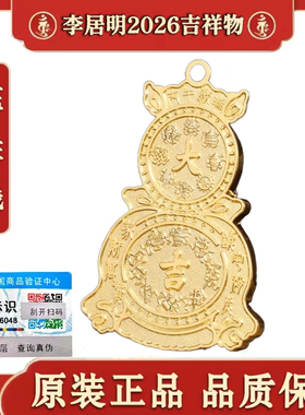 香港原装正品2026李居明六八铜钱
