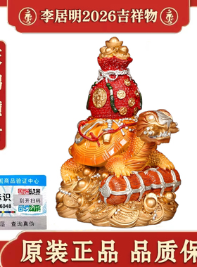 香港正品李居明2026年吉祥物摆件