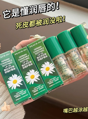 德式小甘菊唇部精华油保湿滋润去死皮淡化唇纹女秋冬季护唇油