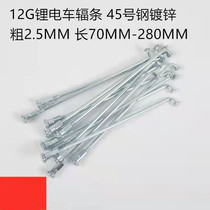 Number 12 LITHIUM TRAM SPOKES ELECTRIC CAR STEEL WIRE BIKE RETROFIT 2 5 mm PLUS COARSE WIRE TRICYCLES CAR STRIPS