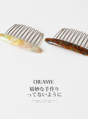 川野醋酸纹理铁齿倒插发梳发夹
