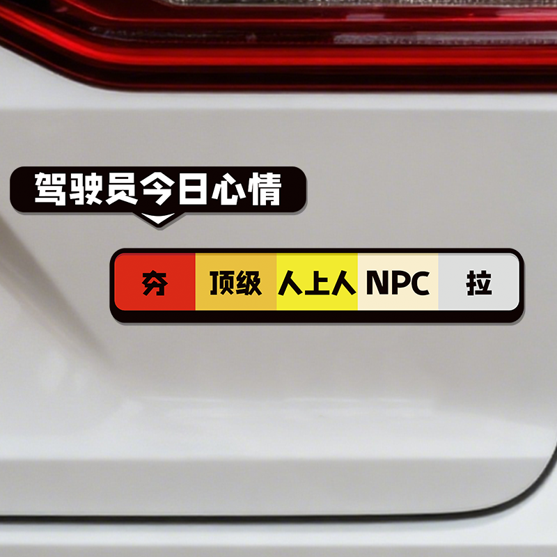 驾驶员技术水平磁吸车贴心情等级从夯到拉车贴汽车装饰创意贴纸,淘宝优惠券,粉丝福利购,淘宝优惠卷