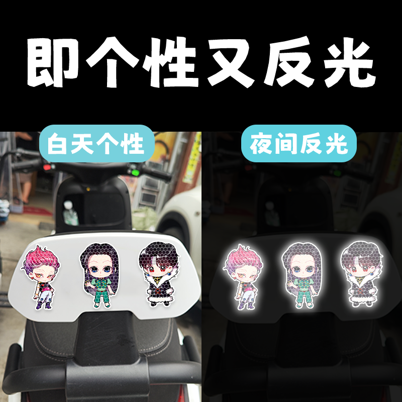 全职猎人夜间反光警示卡通车贴电动车遮划痕摩托头盔装饰汽车贴纸,淘宝优惠券,粉丝福利购,淘宝优惠卷