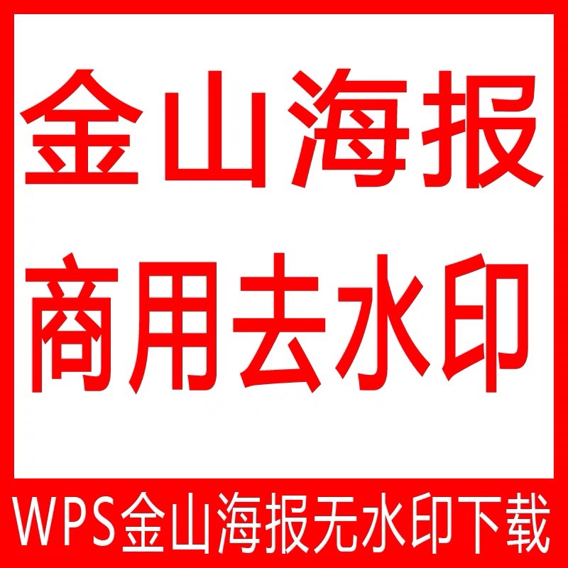 wps稻壳金山海报商用特权下载去水印输出图片稻壳会元员金山海报 - 图2