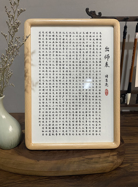 诸葛亮出师表桌面摆件相框摆台励志办公室书房新中式字画挂画书法